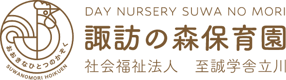 社会福祉法人　至誠学舎立川　諏訪の森保育園