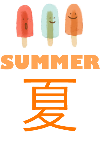 夏